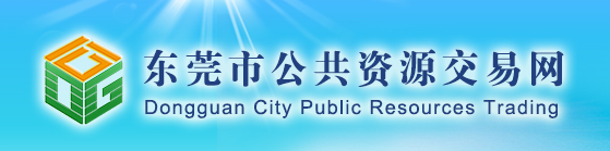 2017年?yáng)|莞市公共資源交易中心工程案例